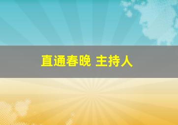 直通春晚 主持人